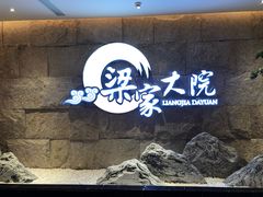 -梁家大院•农家菜(昆山会展中心店)