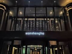 -万盛合(渔人码头店)