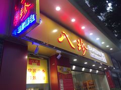 门面-八珍餐厅(广大路店)