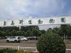 -秦皇岛野生动物园