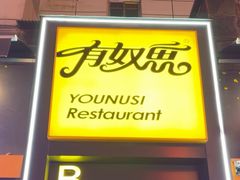 -有奴思烤肉·清真(正宁路店)