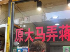 门面-大马弄蒋师傅美食酥鱼(察院前店)