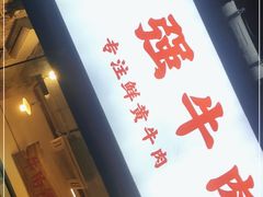 门面-国强牛肉(洋河总店)