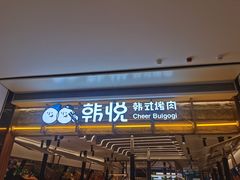 -韩悦牛排烤肉无限续(宝能中心店)