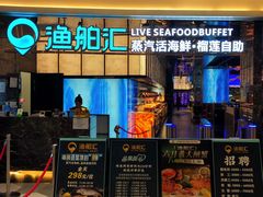-渔舶汇蒸汽活海鲜·榴莲自助(领展中心城店)