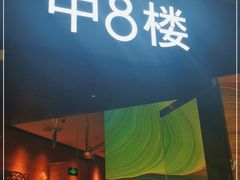 门面-中8楼风尚云南菜(颐堤港店)