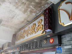门面-達揚原味燉品(文明路店)