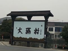 -船老大饭店(太滆街店)