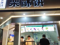 -栗酥饼(南长街店)