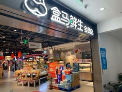 -盒马鲜生(顺义店)
