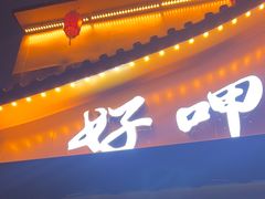 -好恰湘潭小炒与小碗菜(马兰山店)
