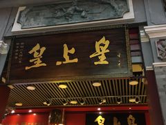 门面-皇上皇腊味店(下九路店)