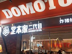 门面-堂本家洋食别馆·炸猪排(中心城店)