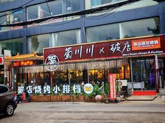 -蜀川川破店·江湖菜·烧烤(北京首店)
