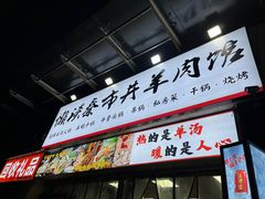 -懒谈秦市井羊肉馆(光谷青年城店)