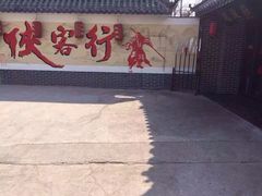 iphone_upload_pic-风波庄(临淄分舵店)