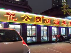 -莲花公园煎蟹(总店)