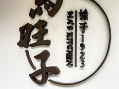 -马旺子酒楼