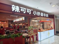 -辣可可·小炒黄牛肉(望京凯德MALL店)