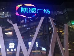 -凯德广场(学府店)