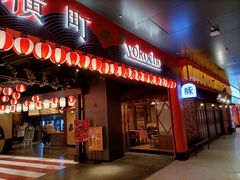 门面-yokocho上横町·日本食街(深业上城店)