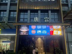 -唐宫足道·SPA·影院会馆(木渎店)