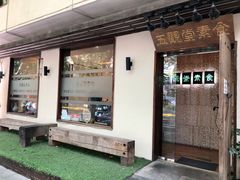 门面-五观堂素食(新华路店)