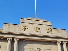 -南京中国近代史遗址博物馆(南京总统府)