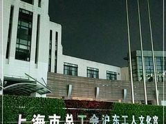 -沪东工人文化宫