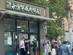 -清真永恒华威肉饼(潘家园店)