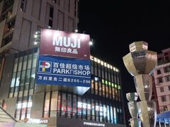 -江燕路万科里