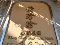 -黄珍珍泰国菜馆(九龙城店)
