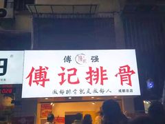 门面-傅强排骨(成都总店)