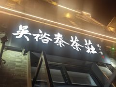 -吴裕泰茶庄(前门大街店)