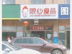 门面-娘心豆品(方庄店)