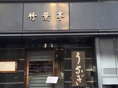 -竹叶亭(银座店)