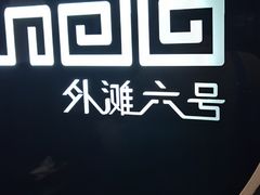 -YUE·6·西式融合餐厅(外滩六号店)
