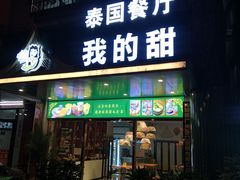 -我的甜·泰国餐厅