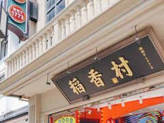 -稻香村(观前街店)