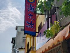-渡船头海之冰