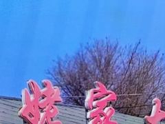 -姥家大锅台水库渔家