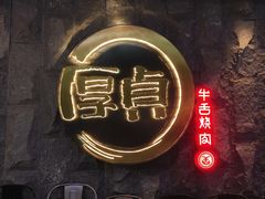 -厚贞日式烤肉(龙之梦店)