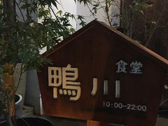 -鸭川食堂·鳗丼(鼓楼店)