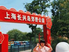 -上海长兴岛郊野公园