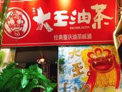门面-大王油茶(磁器口店)