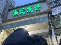 -满记烧饼(牛街东里小区一区店)