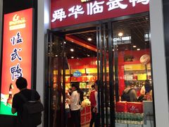 门面-郴州特产舜华临武鸭(郴州西站店)