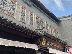 -老槐树煎包