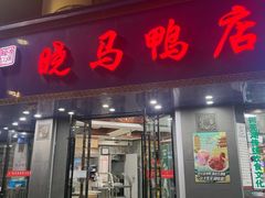 -晓马鸭店(新芜路店)
