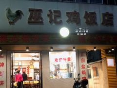 -巫记鸡饭店